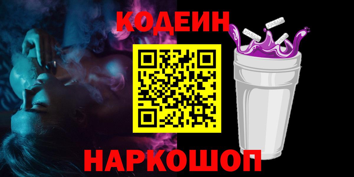 Кодеин Purple Drank Осинники